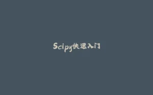 Scipy快速入门-拾光赋