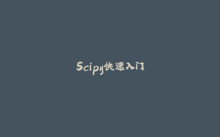 Scipy快速入门 - 拾光赋-拾光赋