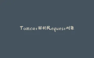 Tomcat解析Request对象-拾光赋