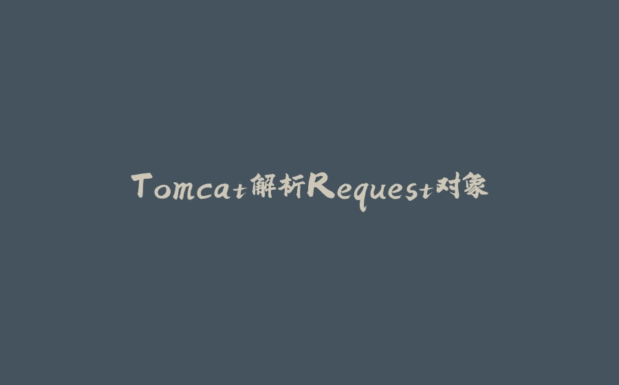 Tomcat解析Request对象 - 拾光赋-拾光赋