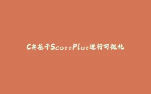 C#基于ScottPlot进行可视化-拾光赋