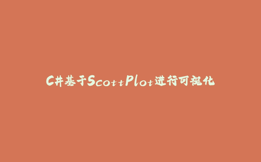 C#基于ScottPlot进行可视化 - 拾光赋-拾光赋