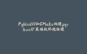 Pybind11和CMake构建python扩展模块环境搭建-拾光赋