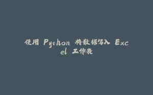 使用 Python 将数据写入 Excel 工作表-拾光赋