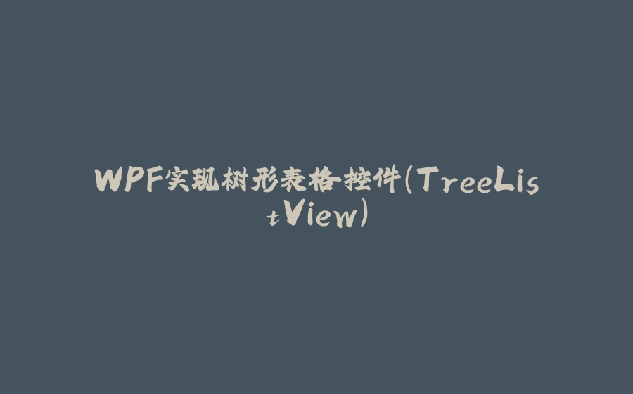 WPF实现树形表格控件(TreeListView) - 拾光赋-拾光赋