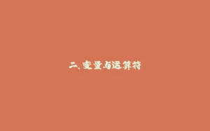 二、变量与运算符-拾光赋