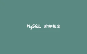 MySQL 必知概念-拾光赋
