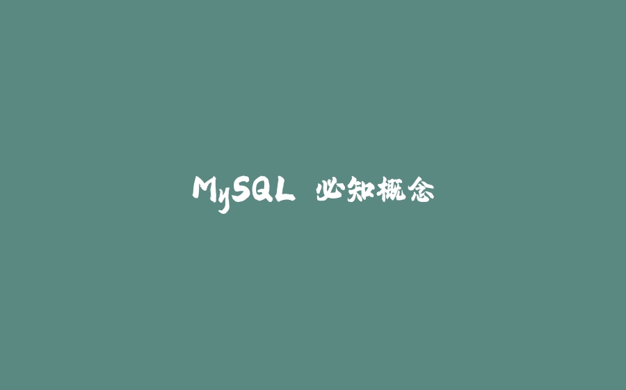 MySQL 必知概念 - 拾光赋-拾光赋