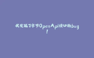 我发现了字节OpenApi接口的bug!-拾光赋