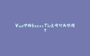 Vue中的$nextTick有什么作用？-拾光赋