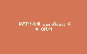 .NET中使用 openGauss C# ORM-拾光赋