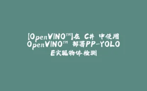 【OpenVINO™】在 C# 中使用OpenVINO™ 部署PP-YOLOE实现物体检测-拾光赋