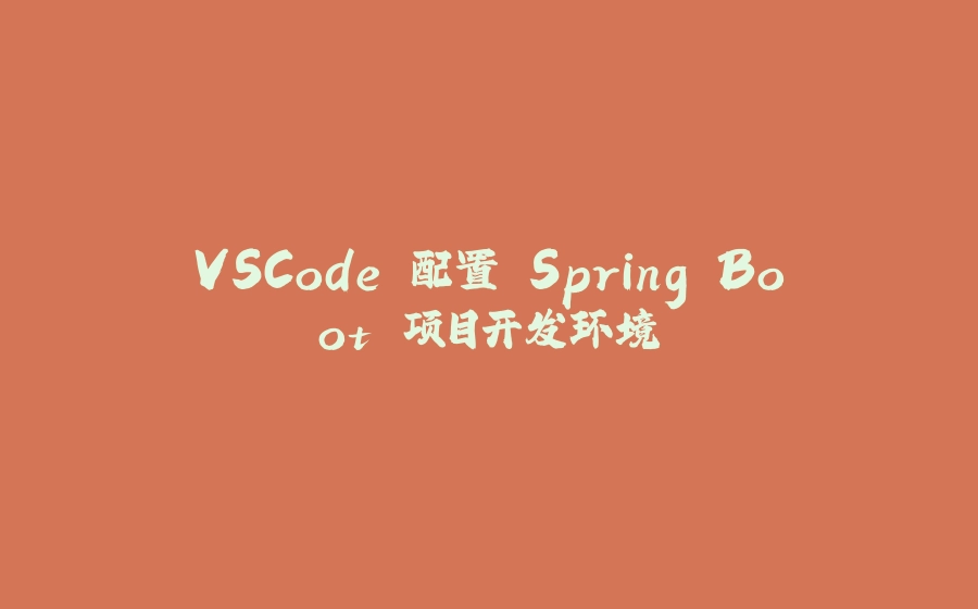 VSCode 配置 Spring Boot 项目开发环境 - 拾光赋-拾光赋