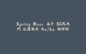 Spring Boot 基于 SCRAM 认证集成 Kafka 的详解-拾光赋