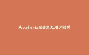 Avalonia的自定义用户组件-拾光赋