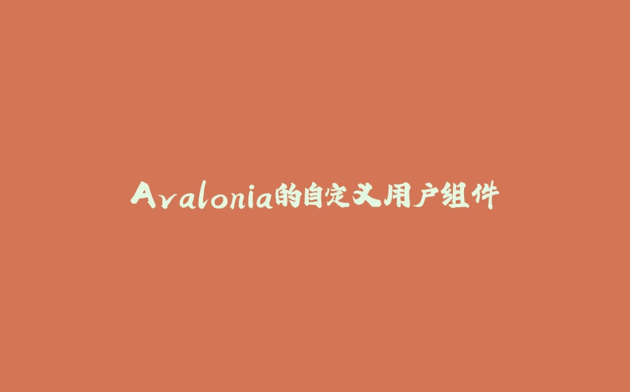 Avalonia的自定义用户组件 - 拾光赋-拾光赋