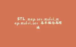 STL map、set、multi_map、multi_set 基本概念与用法-拾光赋