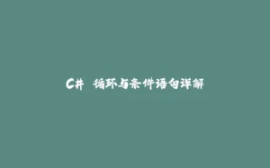 C# 循环与条件语句详解-拾光赋