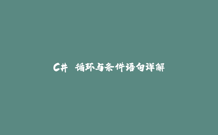 C# 循环与条件语句详解 - 拾光赋-拾光赋