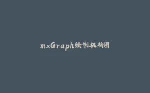 mxGraph绘制机构图-拾光赋