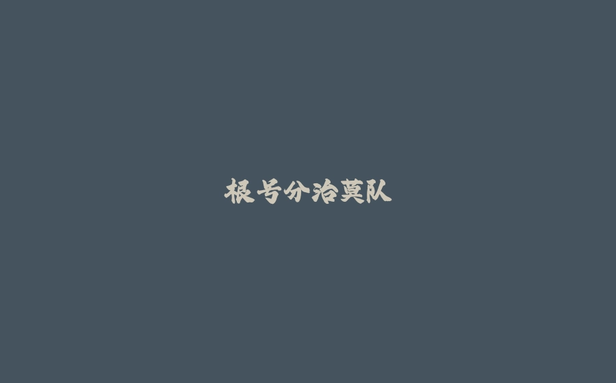 根号分治莫队 - 拾光赋-拾光赋