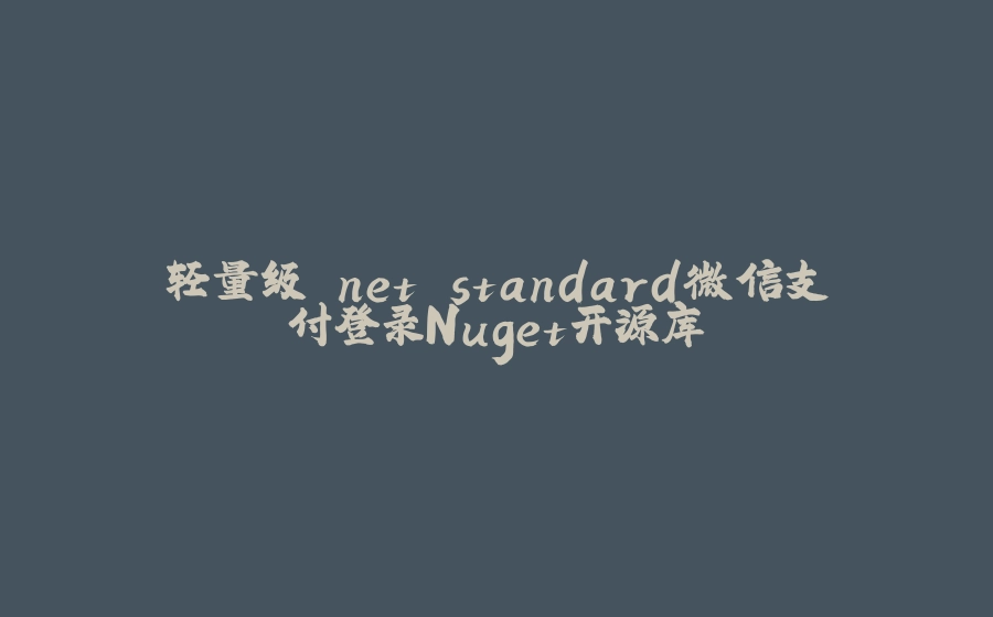 轻量级.net standard微信支付登录Nuget开源库 - 拾光赋-拾光赋
