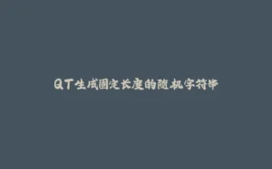 QT生成固定长度的随机字符串-拾光赋