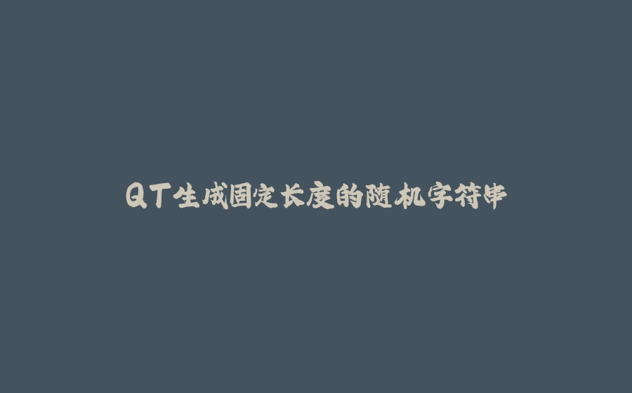 QT生成固定长度的随机字符串 - 拾光赋-拾光赋