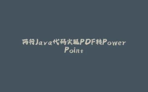 两行Java代码实现PDF转PowerPoint-拾光赋