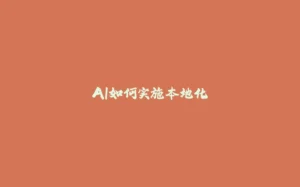AI如何实施本地化-拾光赋