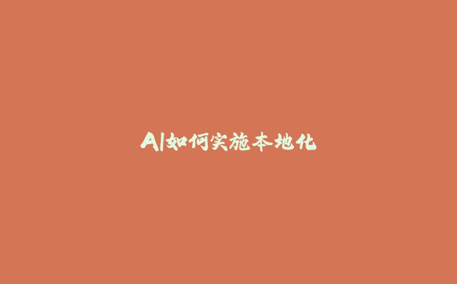 AI如何实施本地化 - 拾光赋-拾光赋