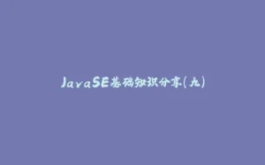 JavaSE基础知识分享(九)-拾光赋