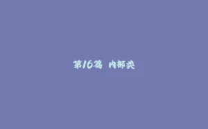 第16篇 内部类-拾光赋