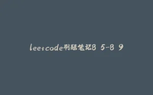 leetcode刷题笔记8.5-8.9-拾光赋