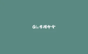 Git常用命令-拾光赋