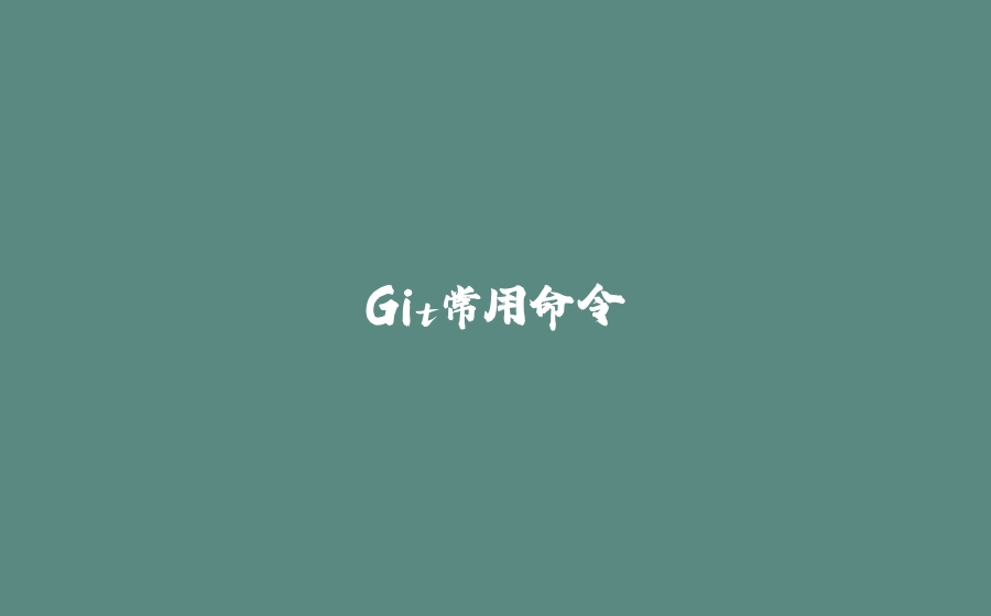 Git常用命令 - 拾光赋-拾光赋