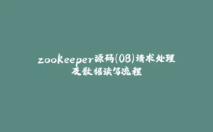 zookeeper源码(08)请求处理及数据读写流程-拾光赋