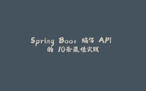 Spring Boot 编写 API 的 10条最佳实践-拾光赋