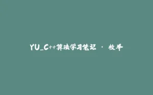 YU_C++算法学习笔记 · 枚举-拾光赋