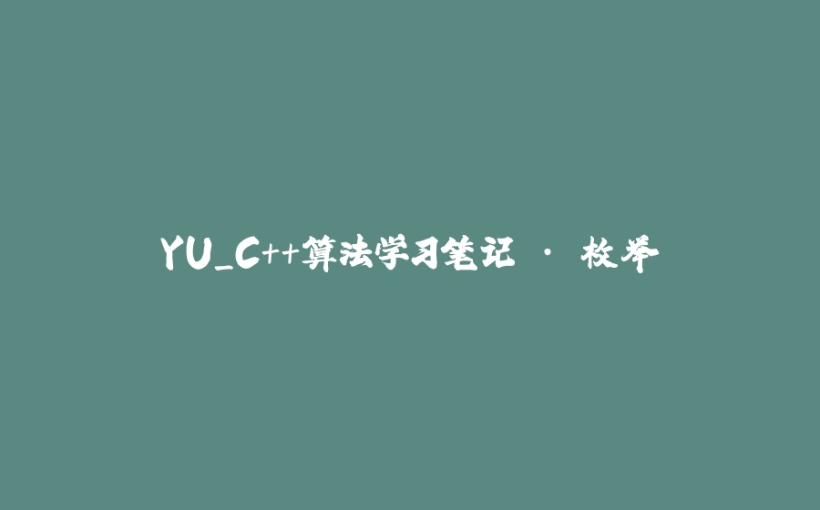 YU_C++算法学习笔记 · 枚举 - 拾光赋-拾光赋