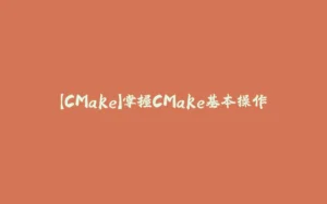 【CMake】掌握CMake基本操作-拾光赋