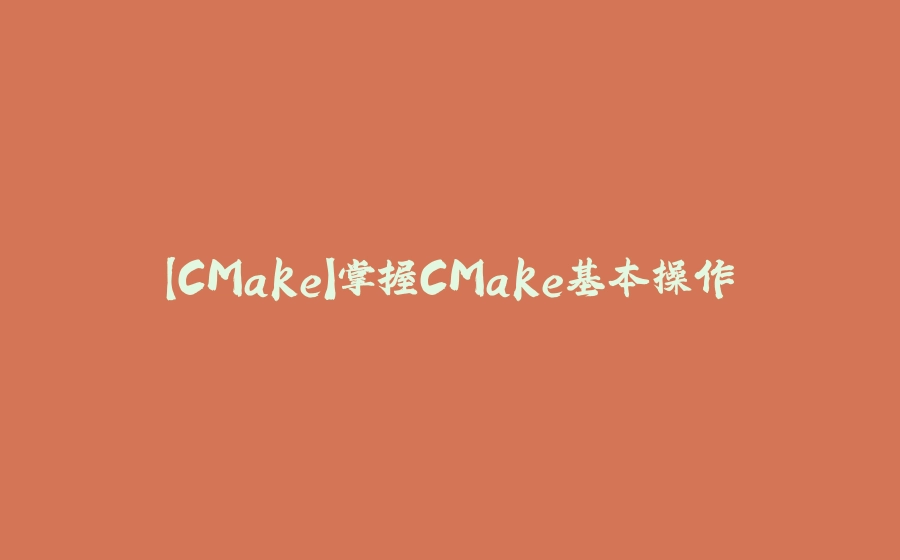 【CMake】掌握CMake基本操作 - 拾光赋-拾光赋