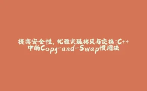 提高安全性，优雅实现拷贝与交换：C++中的Copy-and-Swap惯用法-拾光赋