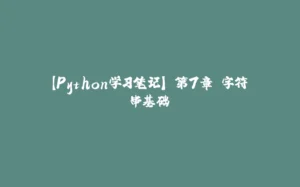【Python学习笔记】 第7章 字符串基础-拾光赋