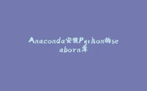 Anaconda安装Python的seaborn库-拾光赋