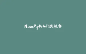 NumPy从入门到放弃-拾光赋