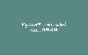 Python中__init_subclass__特殊方法-拾光赋
