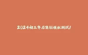 2024初三年后集训模拟测试1-拾光赋