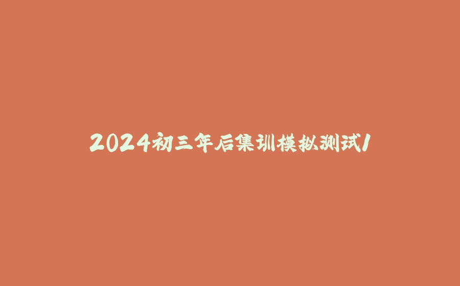 2024初三年后集训模拟测试1 - 拾光赋-拾光赋