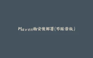 Maven的安装部署（不踩雷版）-拾光赋